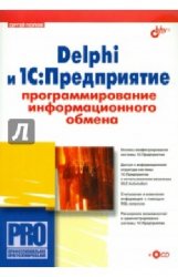Delphi и 1C:Предприятие. Программирование информационного обмена