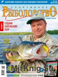 Спортивное рыболовство № 8 2016