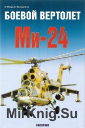 Универсальный армейский боевой вертолет Ми-24