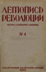 Летопись революции. 1925. №4