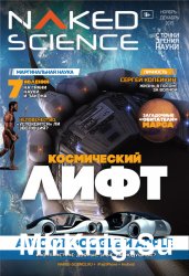 Naked Science 22 (- 2015)