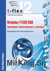  T-Flex CAD.    