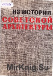 Из истории советской архитектуры 1917-1925 гг.: Документы и материалы