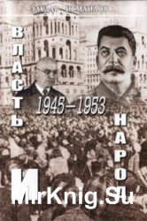 Власть и народ: послевоенный сталинизм в Азербайджане: 1945-1953