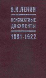 В.И.Ленин. Неизвестные документы. 1891 -1922 гг.