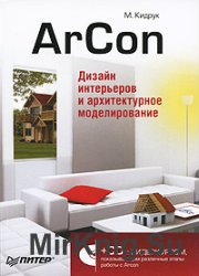 Arcon. Дизайн интерьеров и архитектурное моделирование (+CD)
