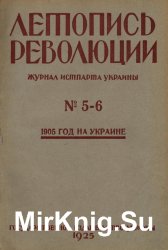 Летопись революции. 1925 №5-6