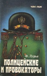 Полицейские и провокаторы. Политический сыск в России. 1649-1917