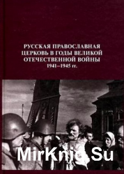 Русская Православная Церковь в годы Великой Отечественной войны 1941-1945 гг