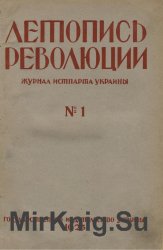 Летопись революции. 1925 №1