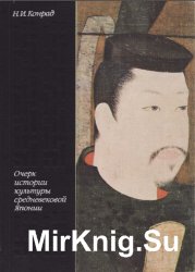 Очерк истории и культуры средневековой Японии