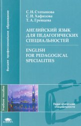     / English for Pedagogical Specialities