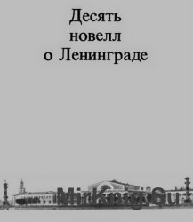 Десять новелл о Ленинграде