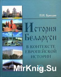 История Беларуси в контексте европейской истории