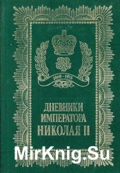 Дневники императора Николая II (1991)