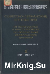 Советско-германские отношения от переговоров в Брест-Литовске до подписания Рапалльского договора. В 2 томах
