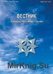 Вестник Концерна ПВО «Алмаз – Антей» №1 (2016)