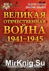 Великая Отечественная война 1941–1945 гг. Энциклопедический словарь