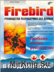 Firebird: руководство разработчика баз данных