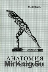 Анатомия для художников (2001)