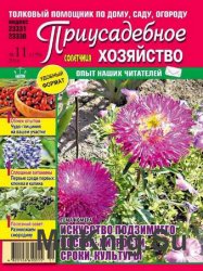 Приусадебное хозяйство №11 2016 Украина