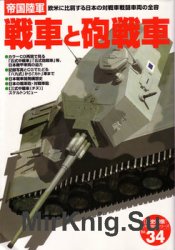 The Imperial Japanese Tanks, Gun Tanks & Self-Propelled Guns