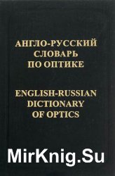 -    = English-Russian dictionary of optics