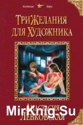 Анастасия Левковская. Сборник сочинений (14 книг)