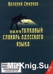 Полутолковый словарь одесского языка