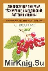 Дикорастущие пищевые, технические и медоносные растения Украины
