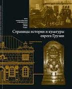 Страницы истории и культуры евреев Грузии