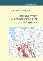 Северные рубежи раннеславянского мира в III- V вв. н.э.