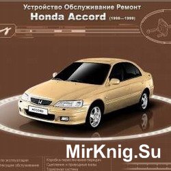 Мультимедийное руководство по ремонту, эксплуатации и обслуживанию автомобиля Honda Accord 1998 - 1999 годов выпуска.