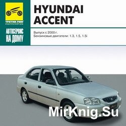 Мультимедийное руководство по ремонту и эксплуатации Hyundai Accent c 2000г.