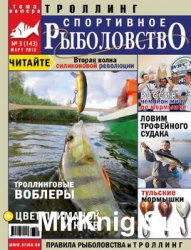 Спортивное рыболовство №3 2013