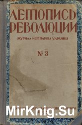 Летопись революции. 1925. №3(12)
