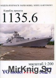 Корабль проекта 1135.6 (YG model 27)