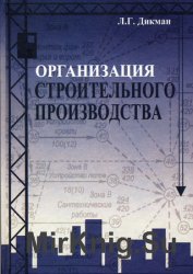Организация строительного производства (2006)
