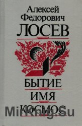 А.Ф. Лосев - Юбилейное собрание сочинений в 9-и томах