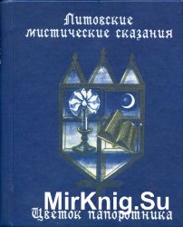 Литовские мистические сказания. Цветок папоротника