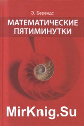 Математические пятиминутки. 3-е издание