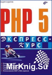 PHP5: Экспресс-курс