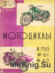 Мотоциклы К750, М61, М62