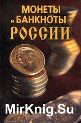 Монеты и банкноты России