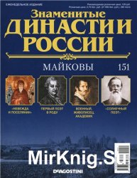 Знаменитые династии России № 151. Майковы