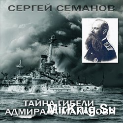 Тайна гибели адмирала Макарова (Аудиокнига)
