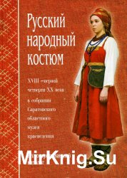 Русский народный костюм. Иллюстрированный каталог
