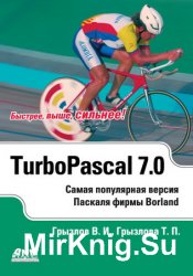 Турбо Паскаль 7.0 (2002)