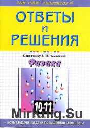 Ответы и решения к задачнику Рымкевича А.П. Физика 10-11кл