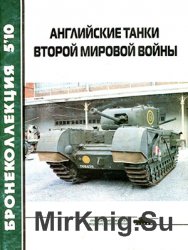 Английские танки Второй Мировой войны [Бронеколлекция 2010-5]